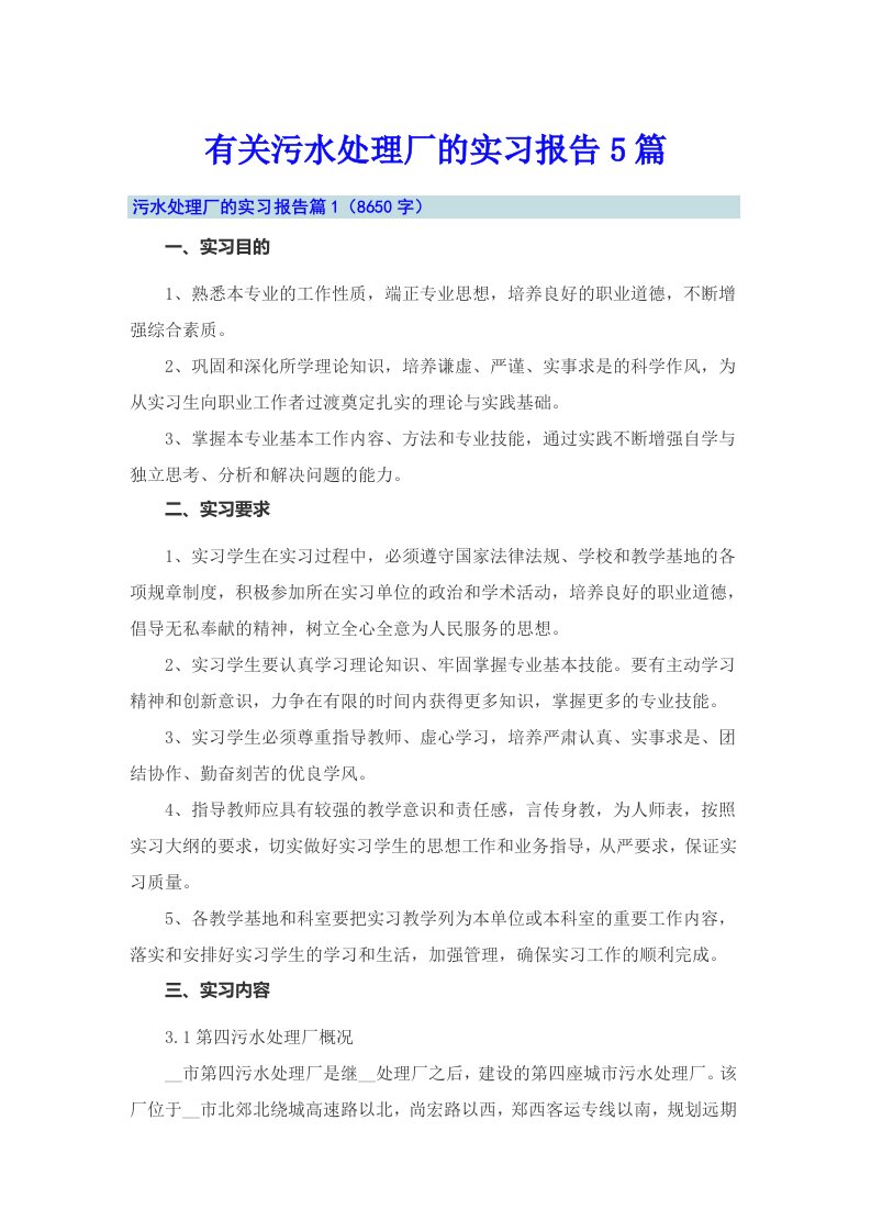 有关污水处理厂的实习报告5篇