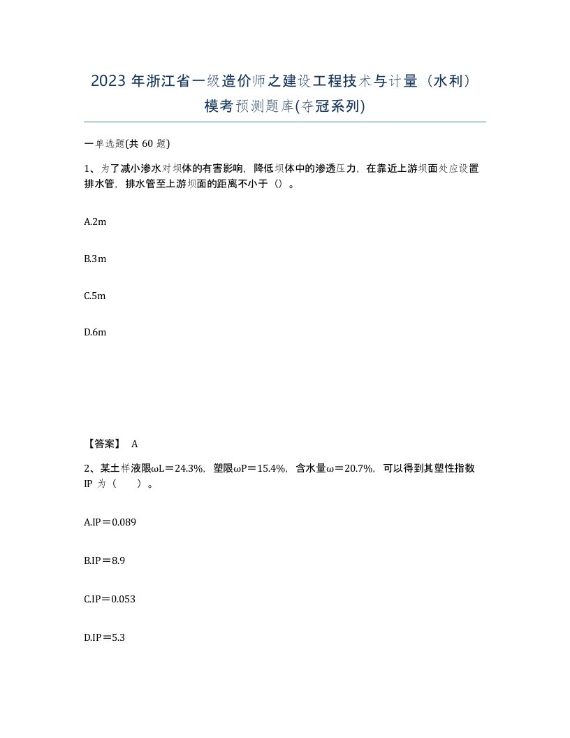 2023年浙江省一级造价师之建设工程技术与计量水利模考预测题库夺冠系列