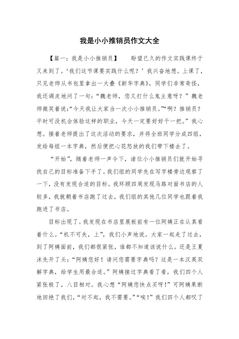 我是小小推销员作文大全