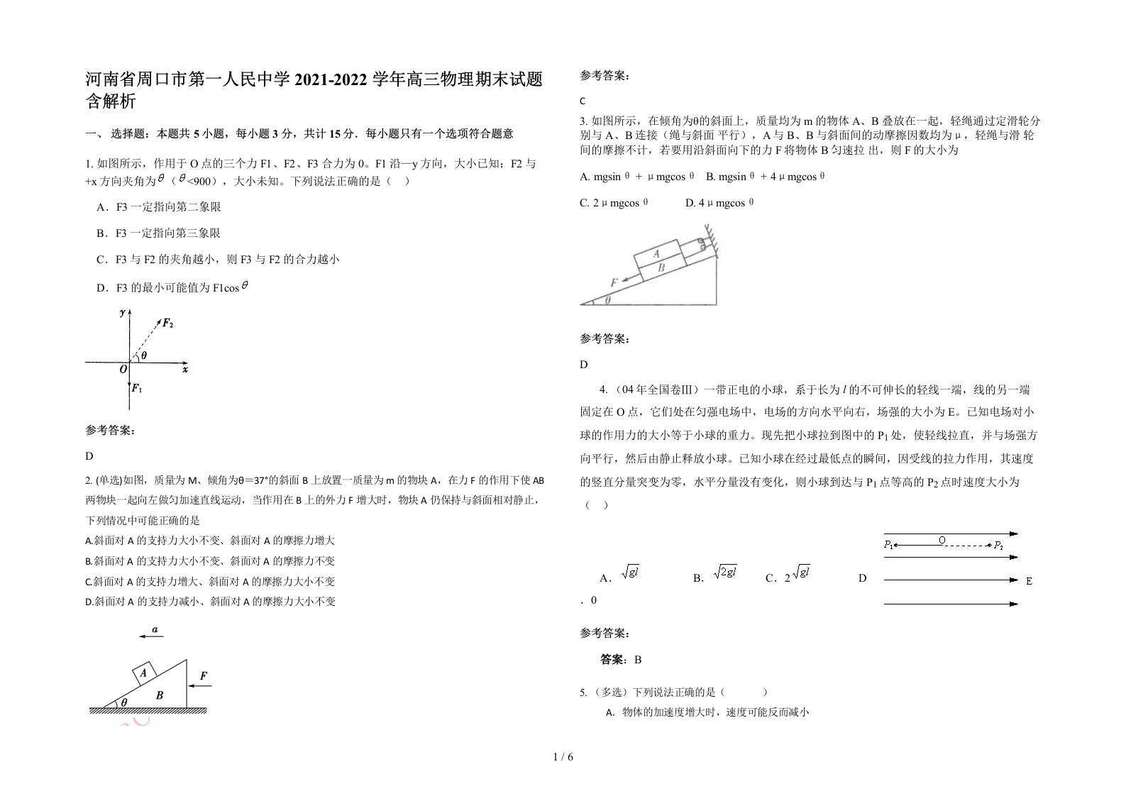 河南省周口市第一人民中学2021-2022学年高三物理期末试题含解析