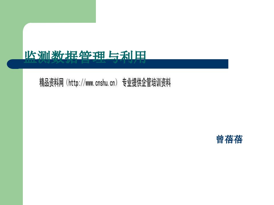 传染病疫情监测数据管理与利用讲义