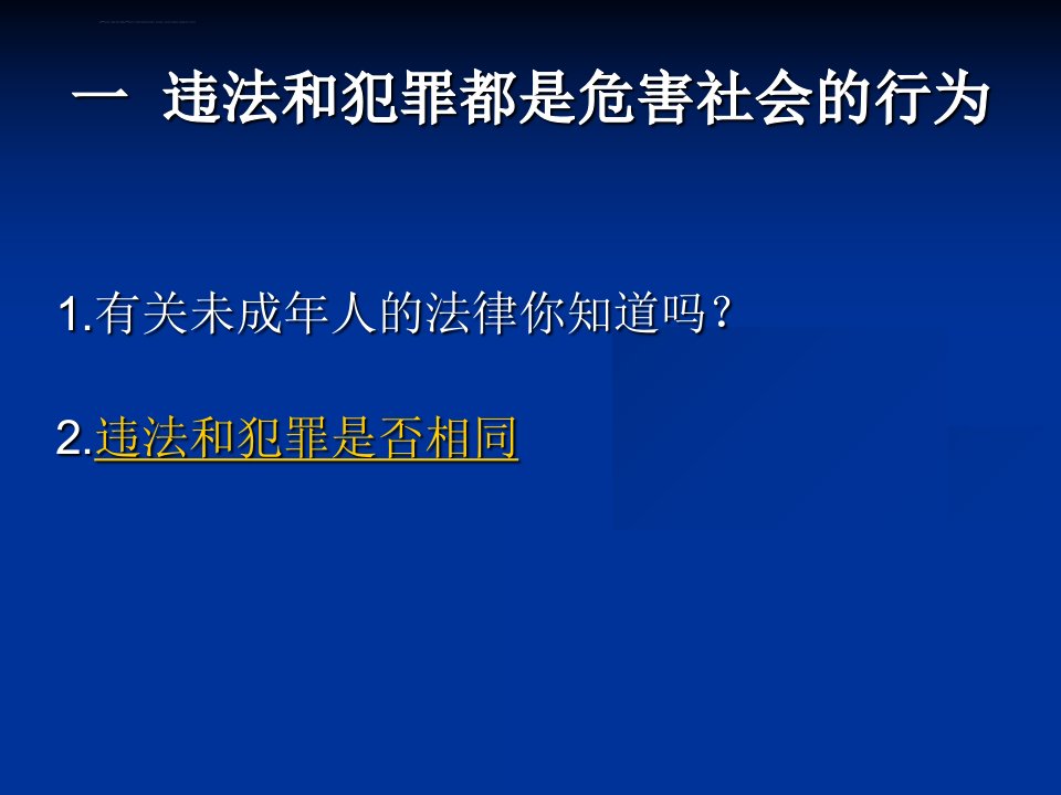 中学生法制教育课ppt课件