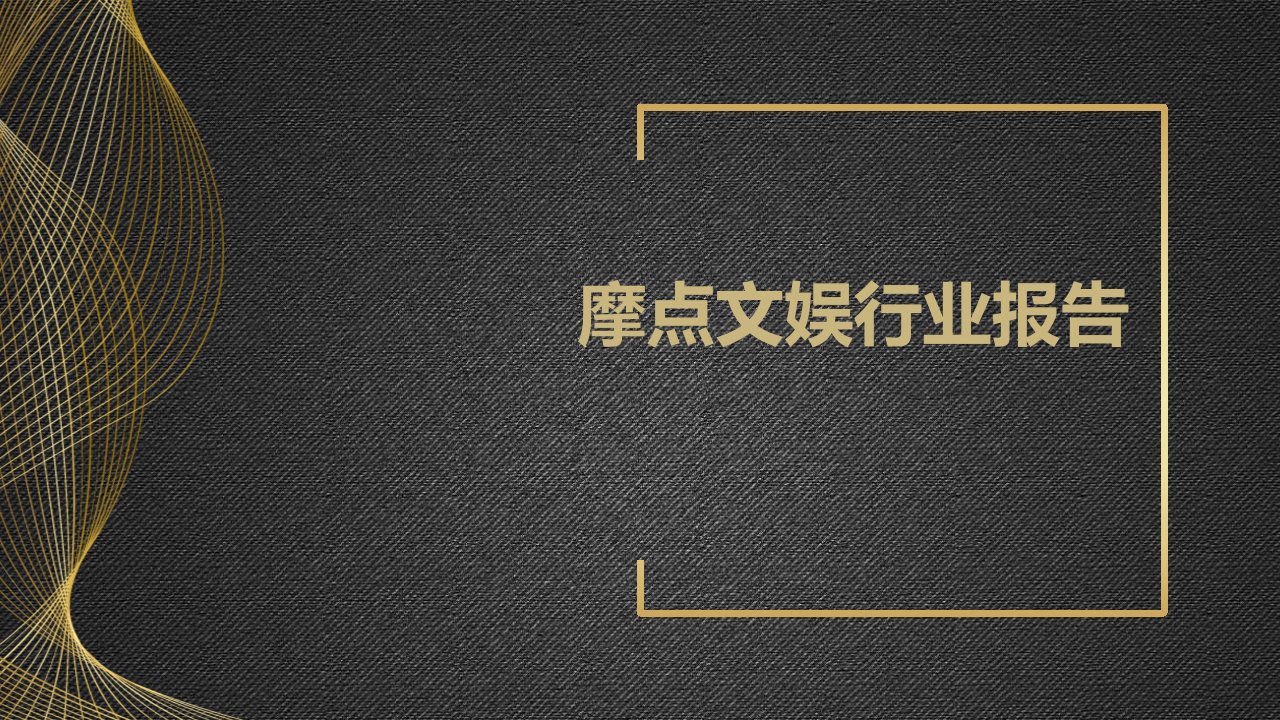 摩点文娱行业报告