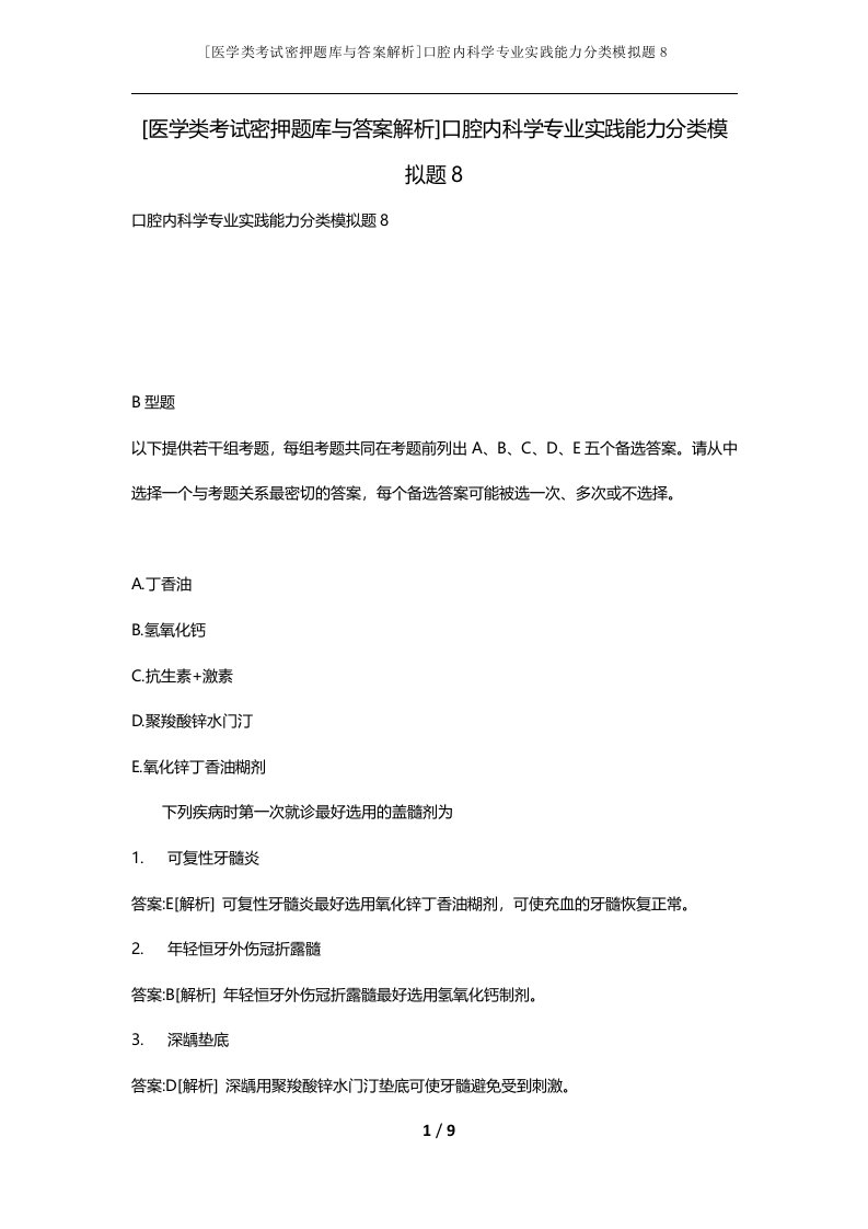 医学类考试密押题库与答案解析口腔内科学专业实践能力分类模拟题8