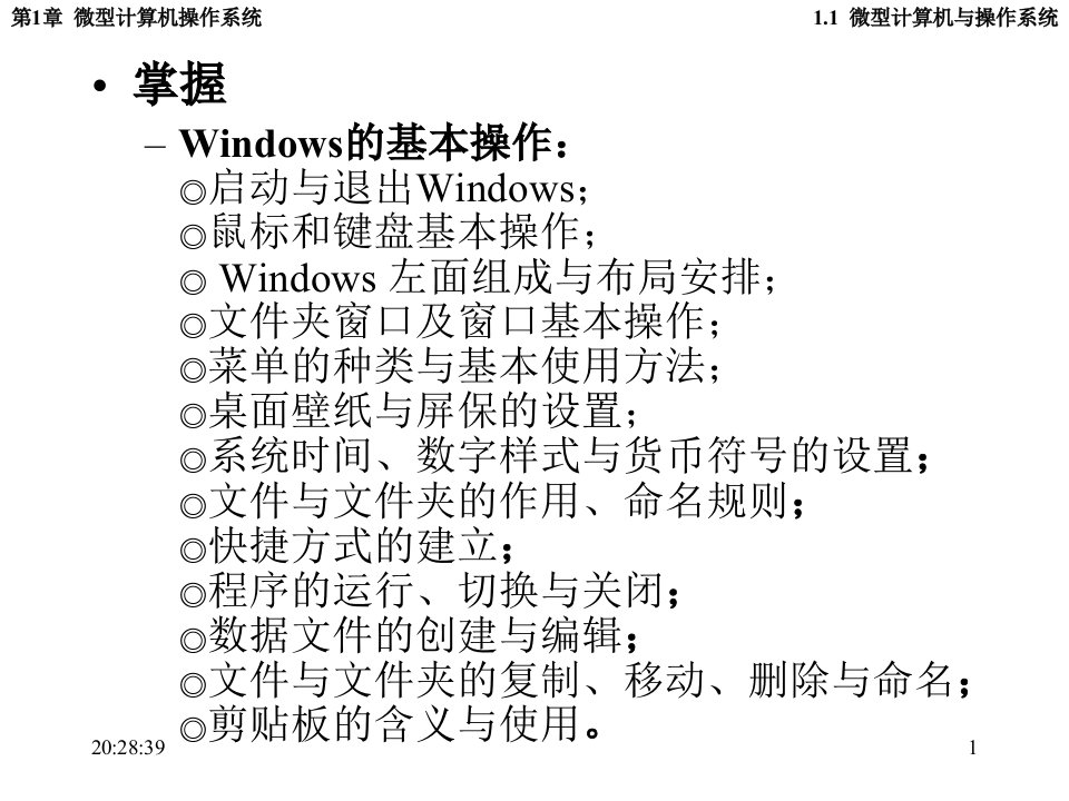 Windows基本操作教学ppt课件