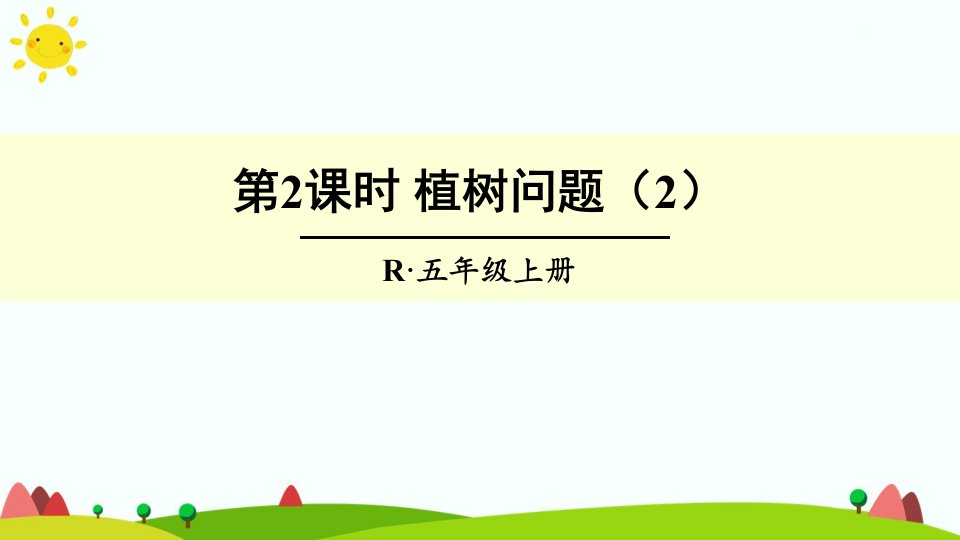 最新人教版小学五年级数学上册第七单元第二课时《植树问题》课件