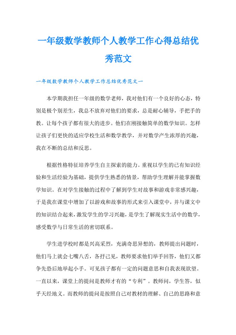 一年级数学教师个人教学工作心得总结优秀范文