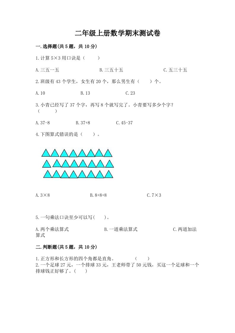 二年级上册数学期末测试卷及完整答案（各地真题）