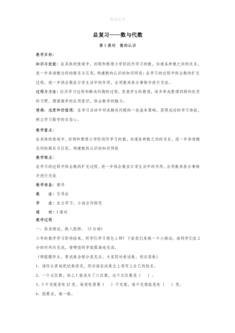 六年级数学下册总复习1数与代数第1课时数的认识教案设计北师大版