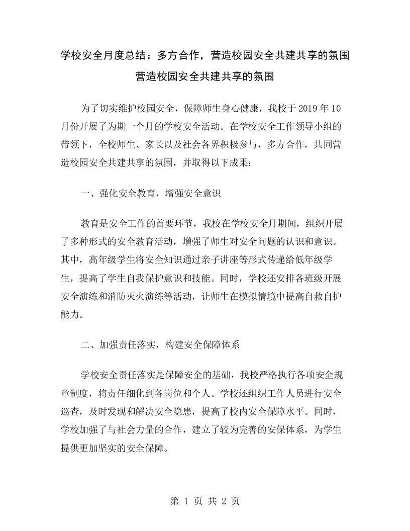 学校安全月度总结：多方合作，营造校园安全共建共享的氛围