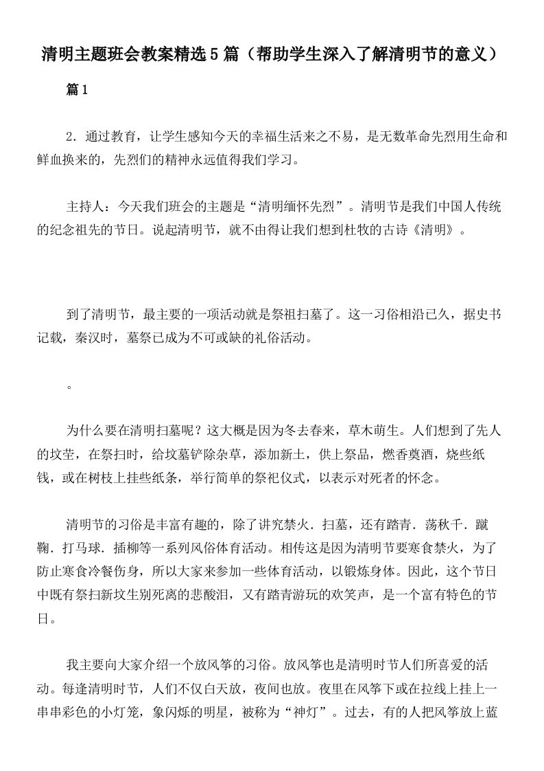 清明主题班会教案精选5篇（帮助学生深入了解清明节的意义）