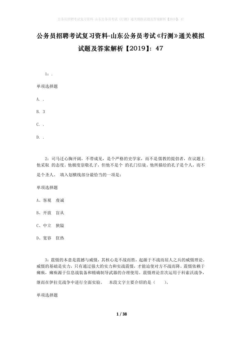 公务员招聘考试复习资料-山东公务员考试行测通关模拟试题及答案解析201947_2