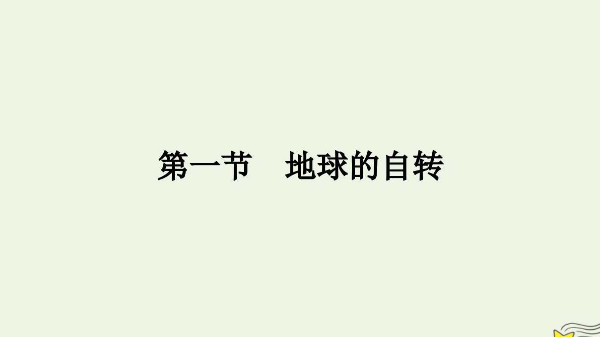 新教材2023年高中地理第1章地球的运动第1节地球的自转课件湘教版选择性必修1