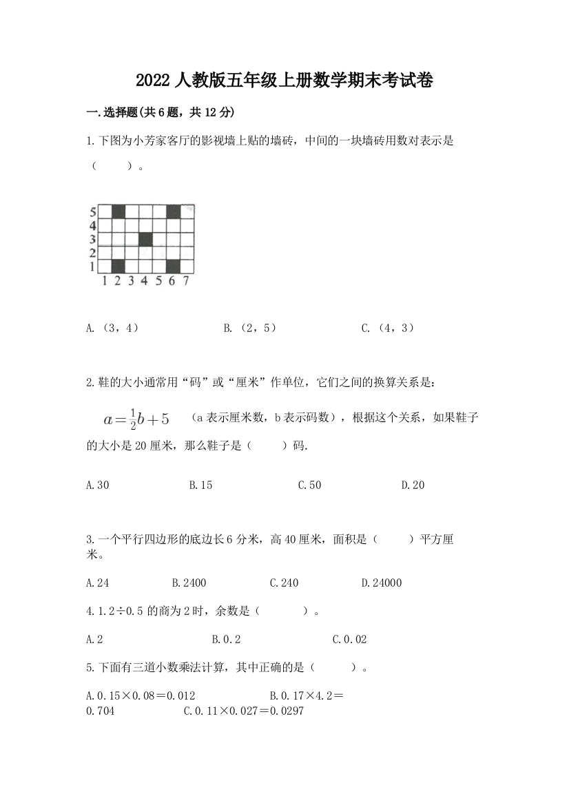 2022人教版五年级上册数学期末考试卷及答案(最新)