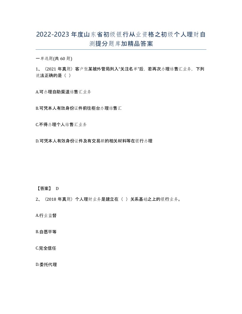 2022-2023年度山东省初级银行从业资格之初级个人理财自测提分题库加答案