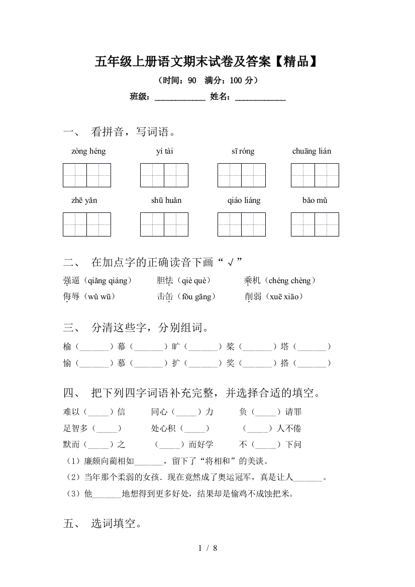 五年级上册语文期末试卷及答案【精品】