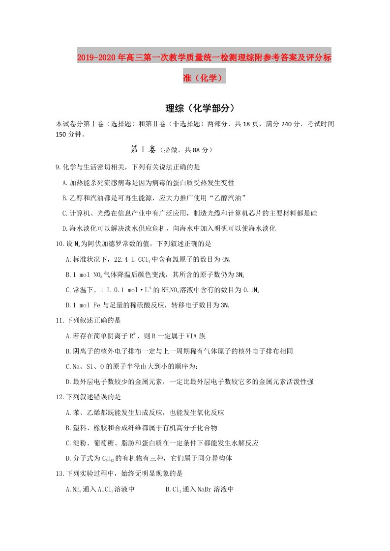 2019-2020年高三第一次教学质量统一检测理综附参考答案及评分标准（化学）