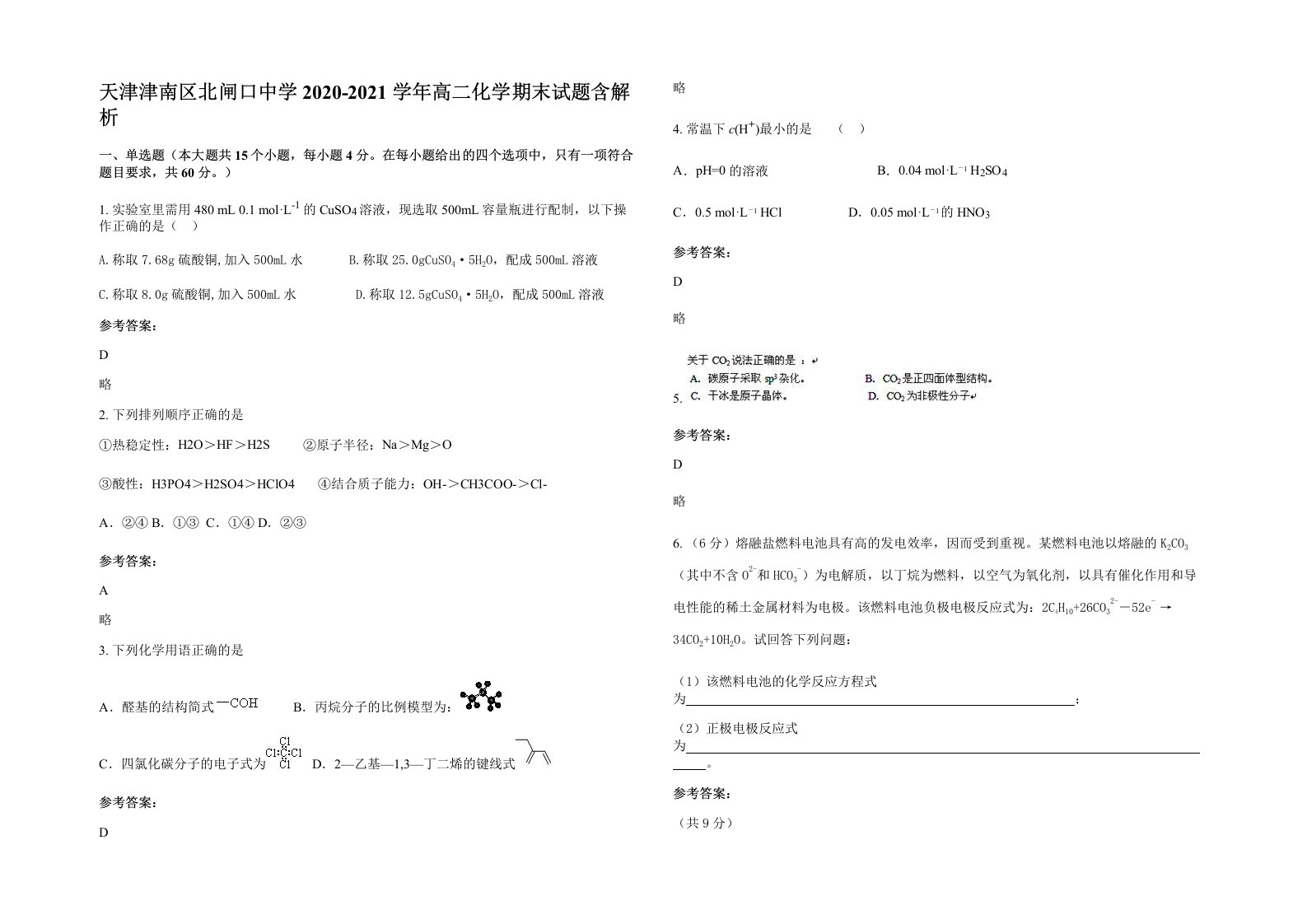 天津津南区北闸口中学2020-2021学年高二化学期末试题含解析