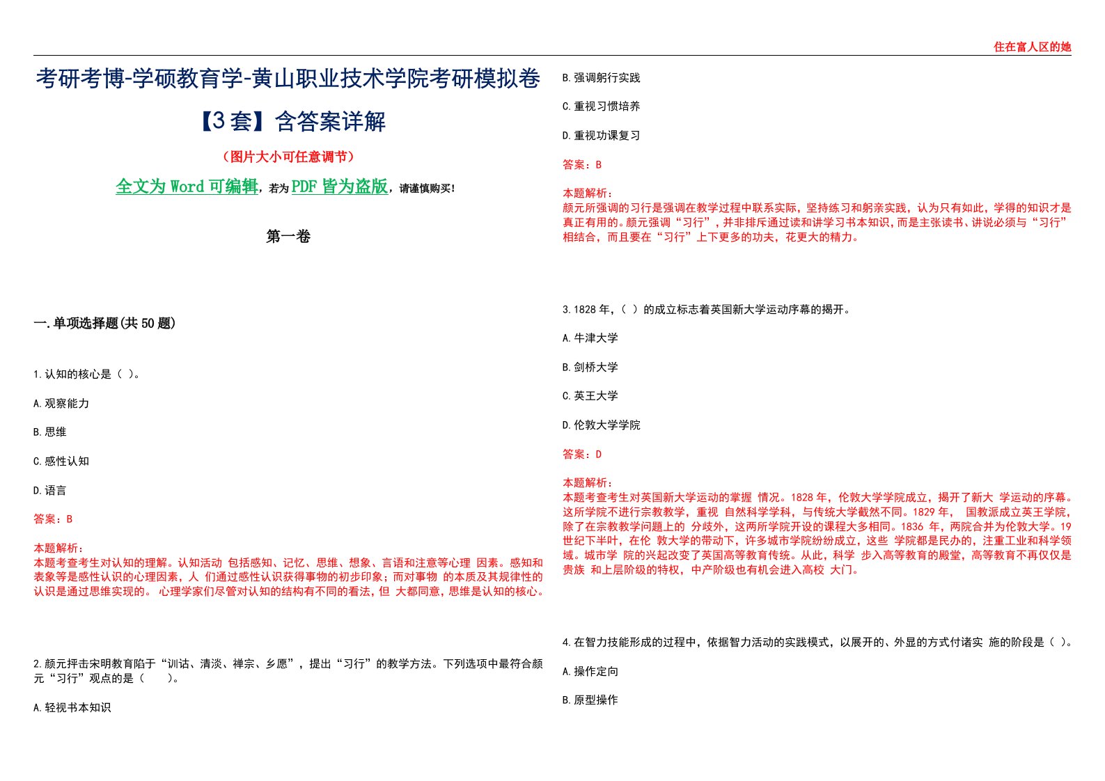 考研考博-学硕教育学-黄山职业技术学院考研模拟卷II【3套】含答案详解