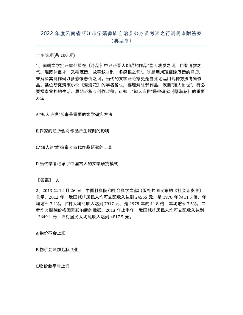 2022年度云南省丽江市宁蒗彝族自治县公务员考试之行测题库附答案典型题