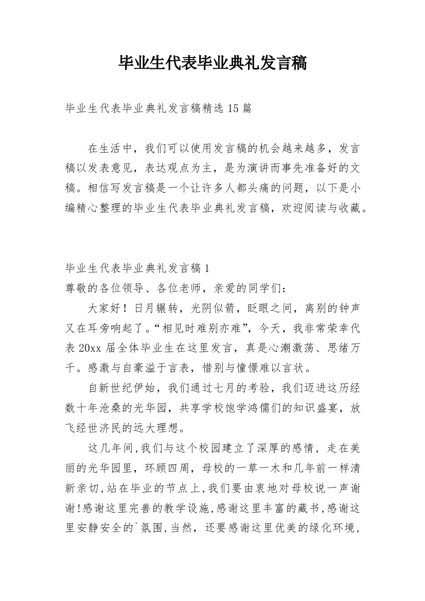 毕业生代表毕业典礼发言稿_1