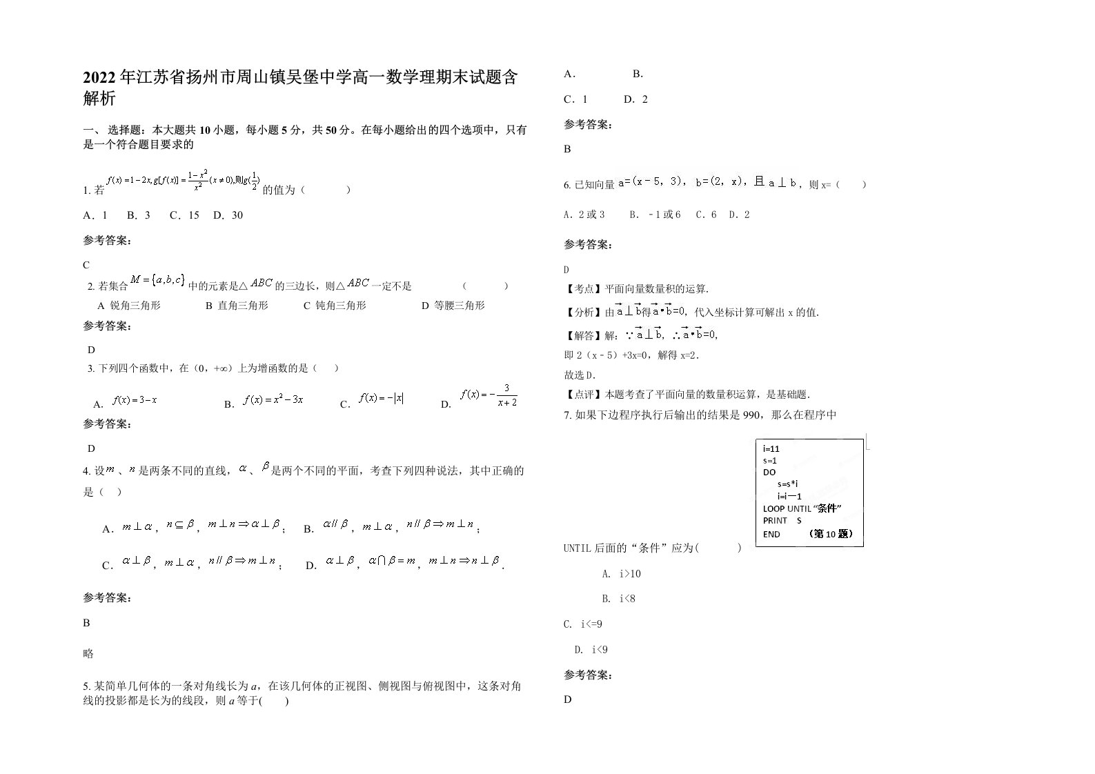 2022年江苏省扬州市周山镇吴堡中学高一数学理期末试题含解析