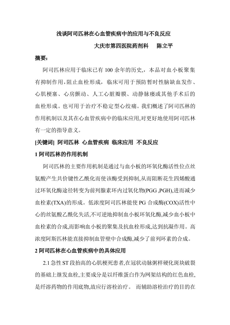 阿司匹林在心血管疾病的应用与不良反应