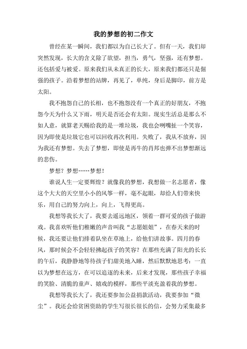 我的梦想的初二作文