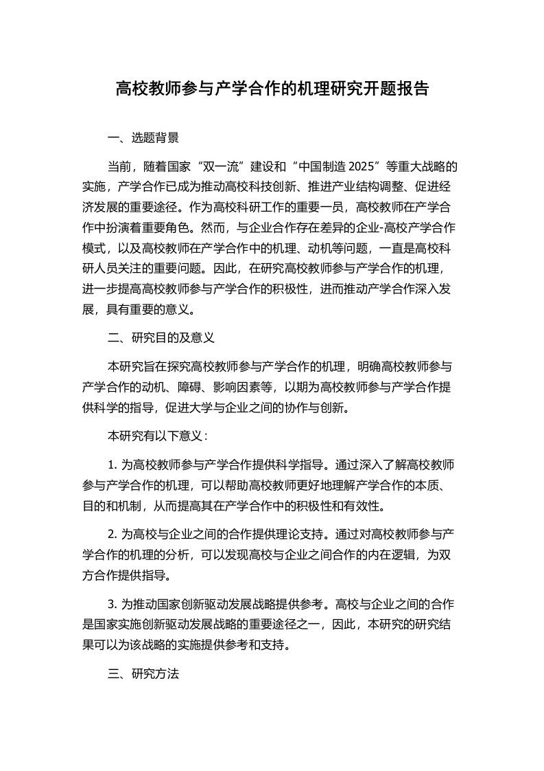 高校教师参与产学合作的机理研究开题报告