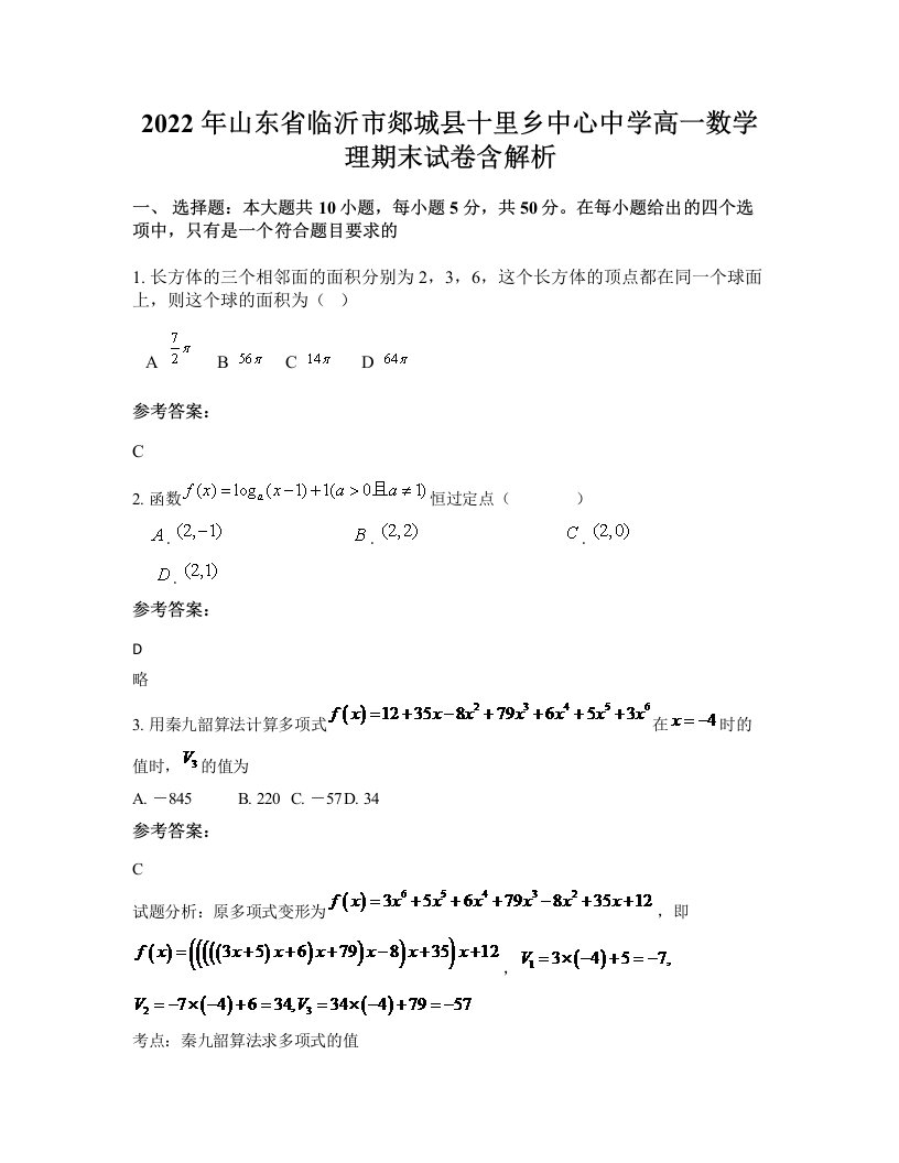 2022年山东省临沂市郯城县十里乡中心中学高一数学理期末试卷含解析