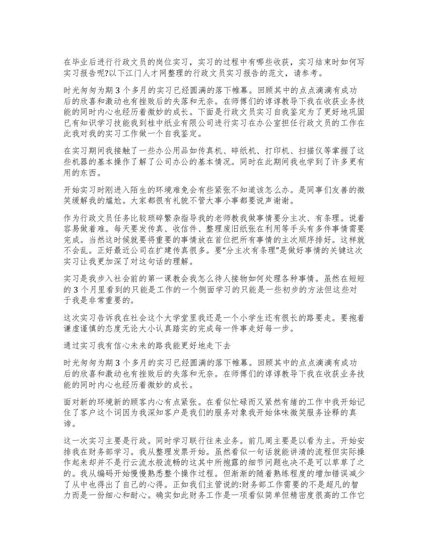 2021年5月公司行政文员实习报告范文