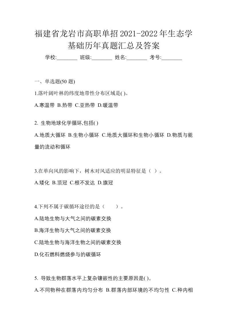 福建省龙岩市高职单招2021-2022年生态学基础历年真题汇总及答案