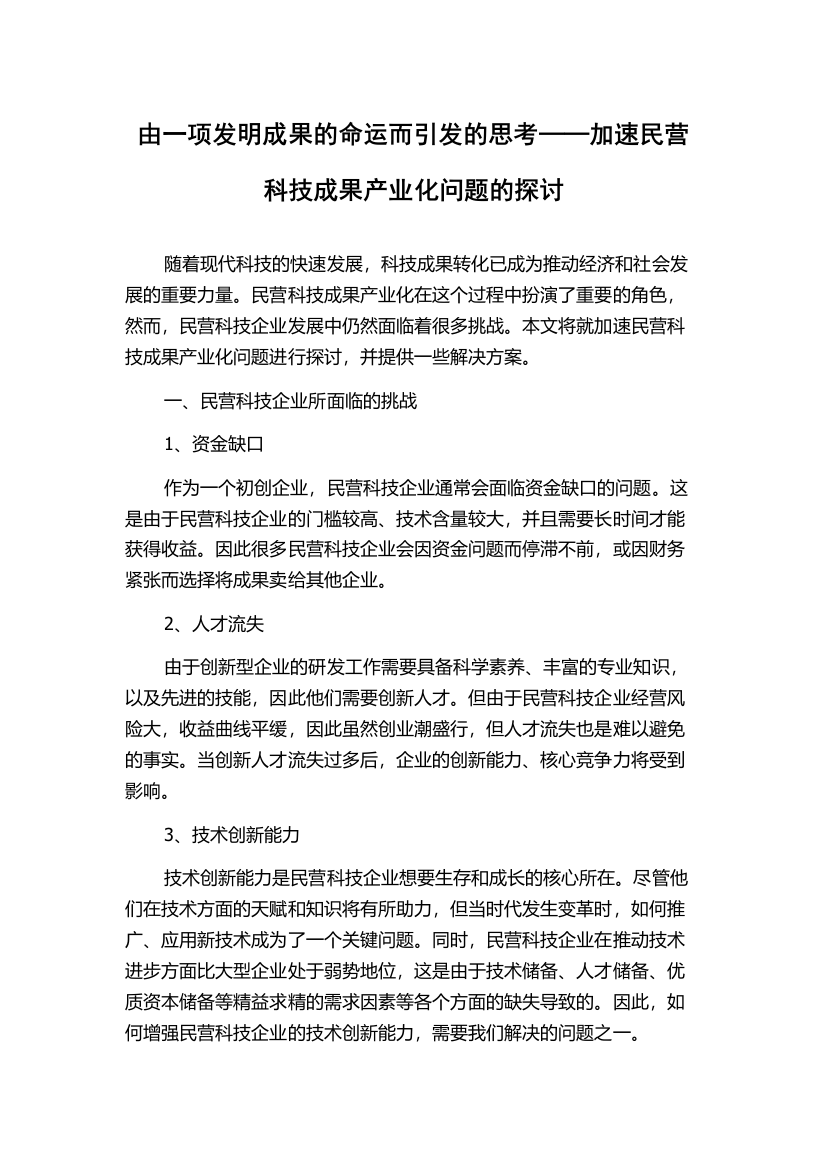 由一项发明成果的命运而引发的思考──加速民营科技成果产业化问题的探讨