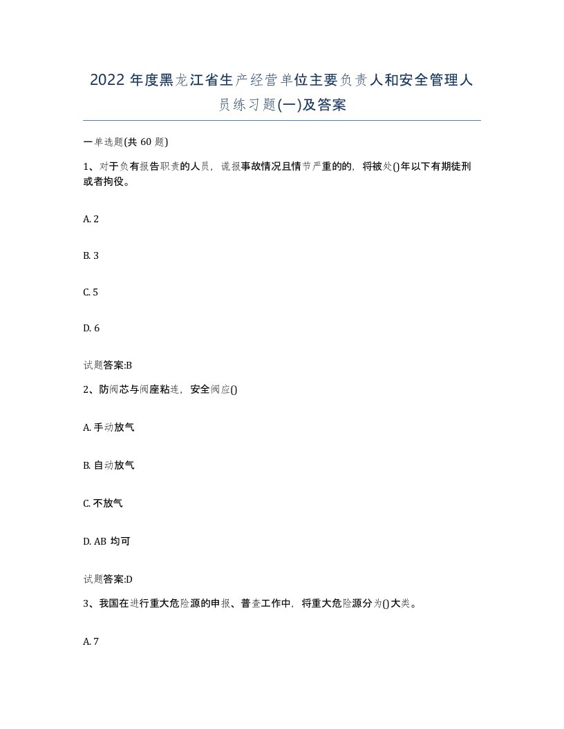 2022年度黑龙江省生产经营单位主要负责人和安全管理人员练习题一及答案