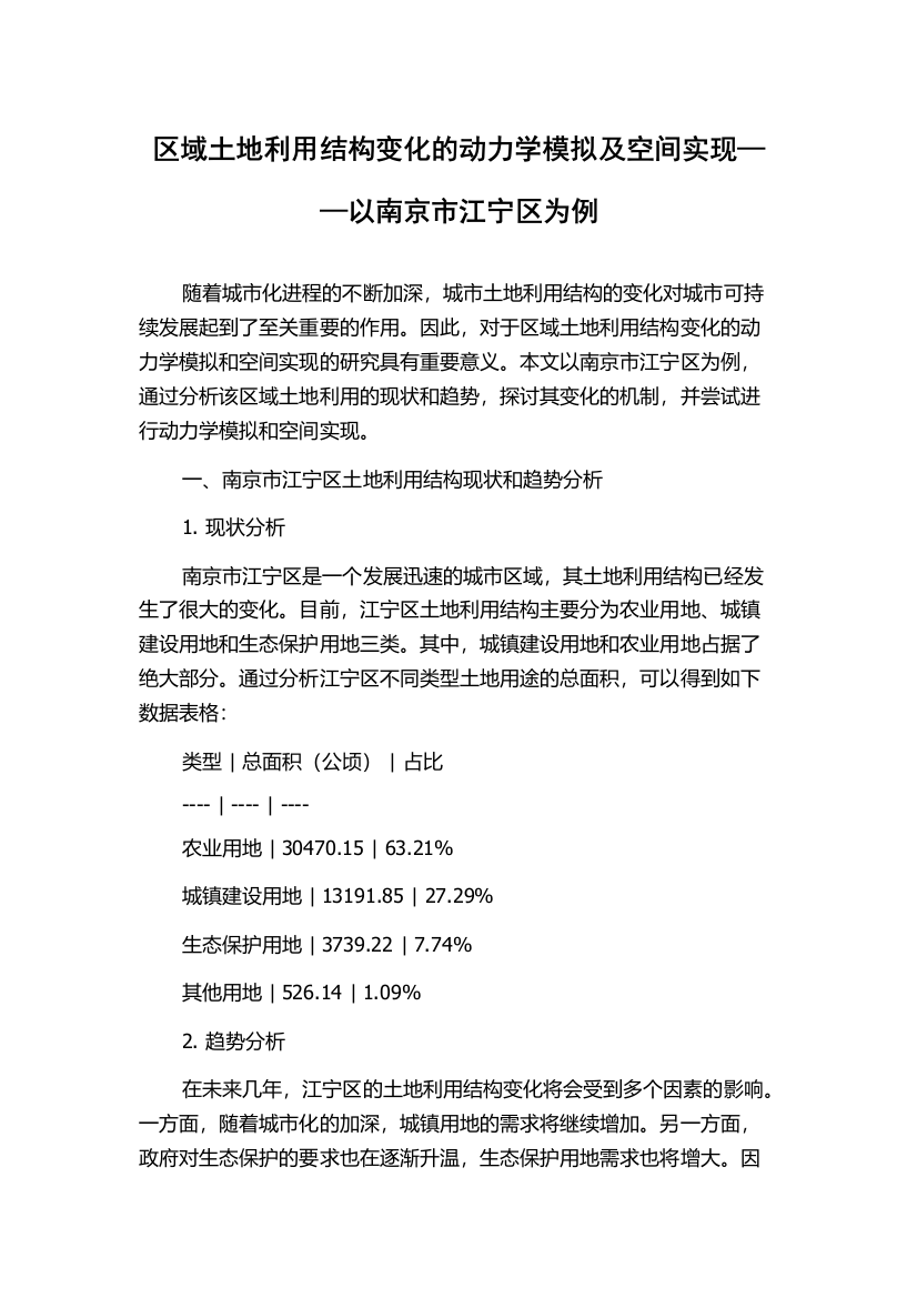 区域土地利用结构变化的动力学模拟及空间实现——以南京市江宁区为例