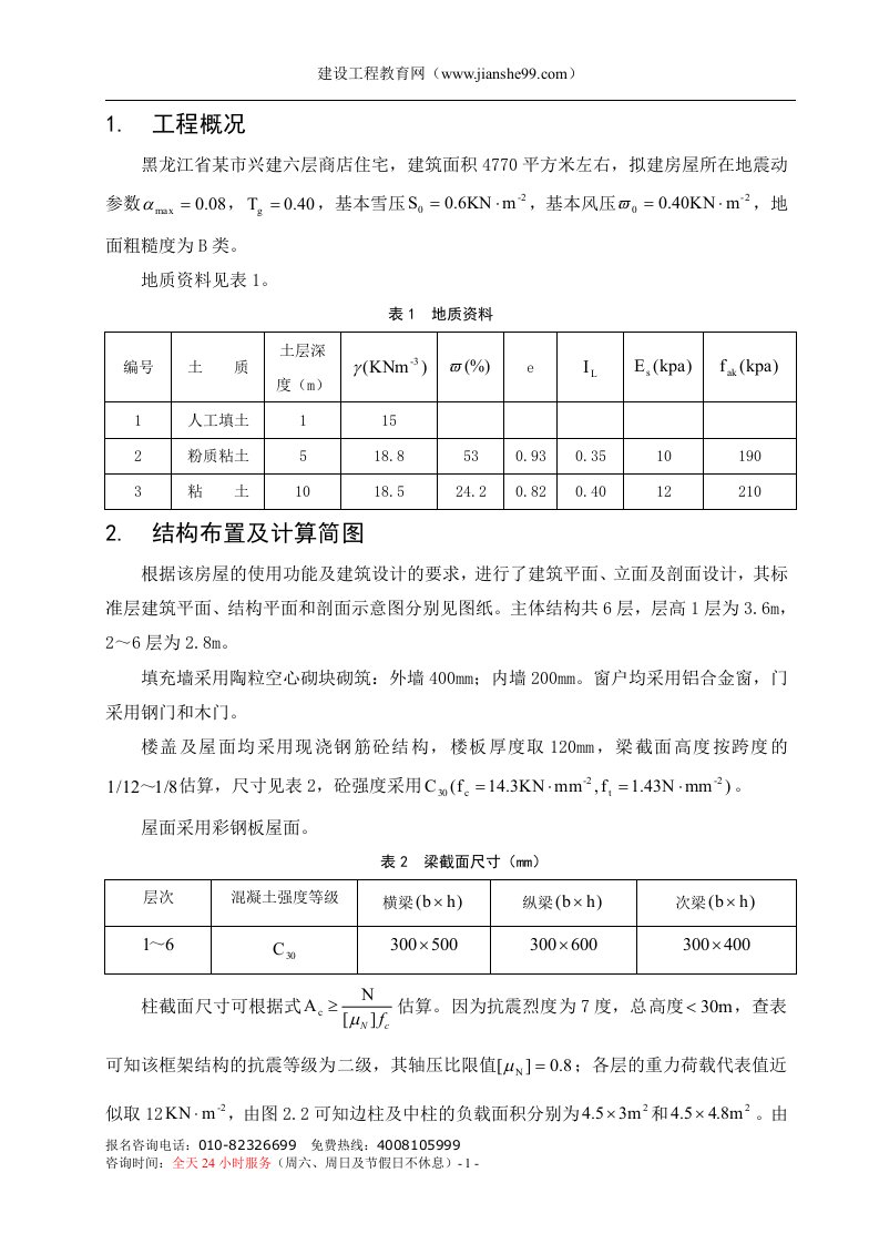 [建筑土木]6层框架住宅毕业设计结构计算书