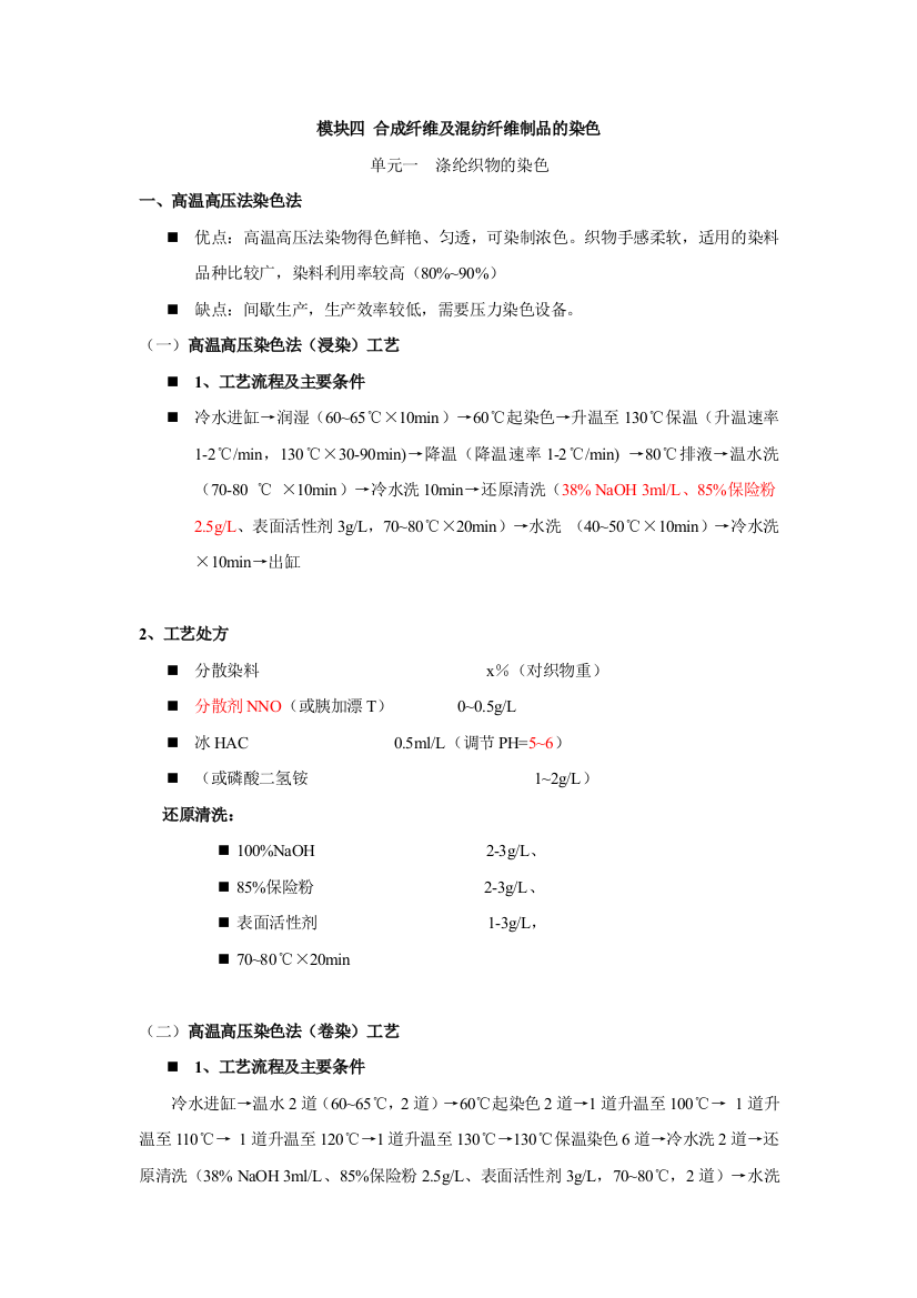 合成纤维及混纺纤维制品的染色