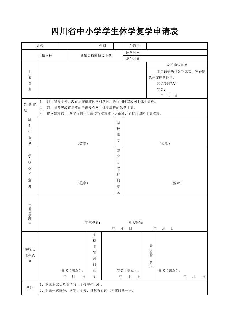 四川省中小学学生休学申请表