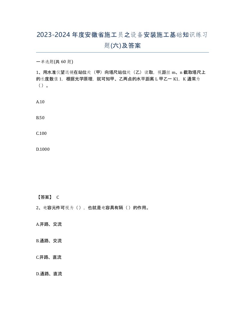 2023-2024年度安徽省施工员之设备安装施工基础知识练习题六及答案