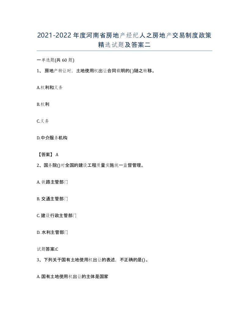 2021-2022年度河南省房地产经纪人之房地产交易制度政策试题及答案二