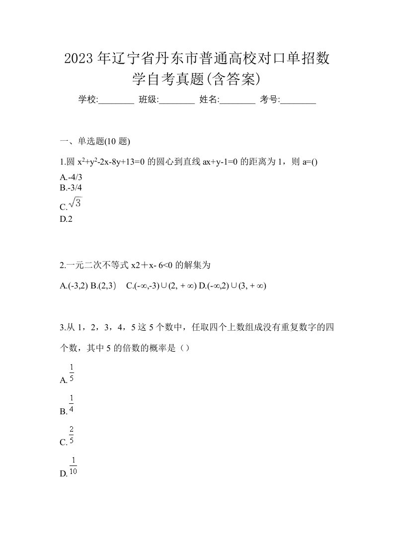 2023年辽宁省丹东市普通高校对口单招数学自考真题含答案