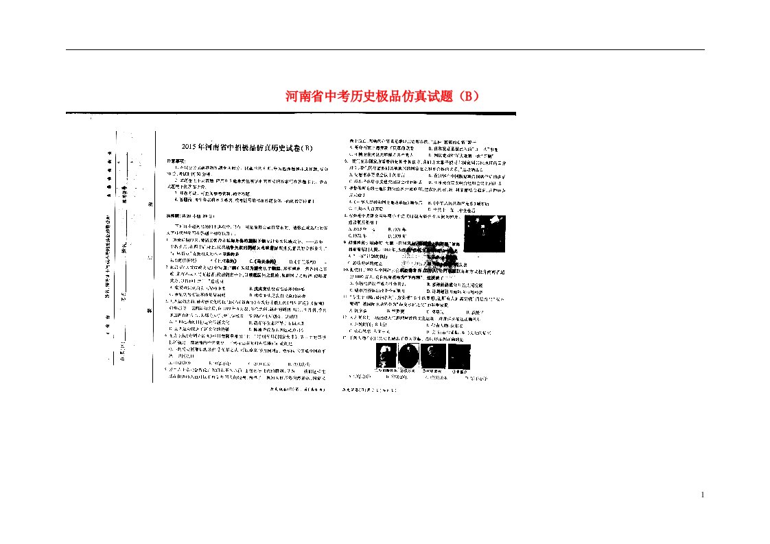 河南省中考历史极品仿真试题（B）（扫描版）