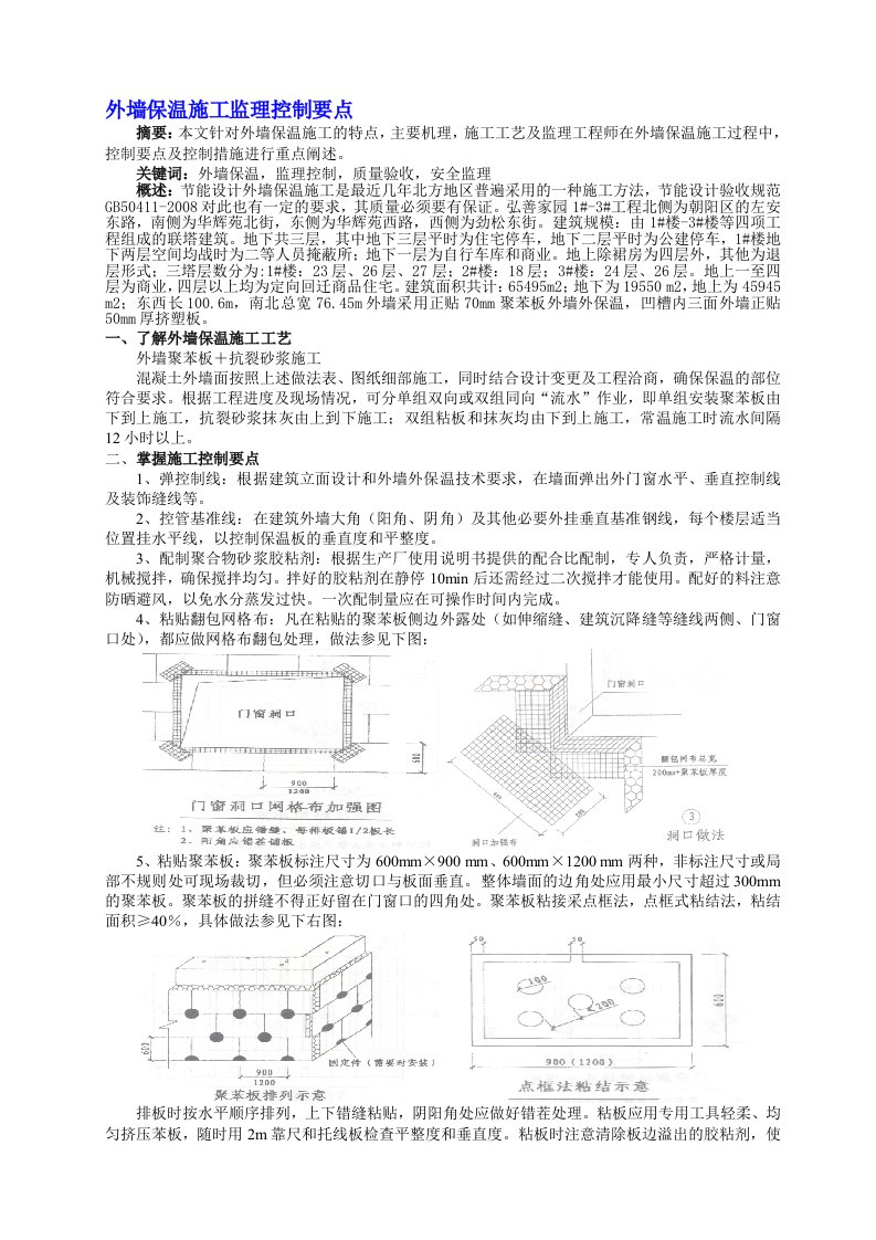 外墙保温监理控制要点