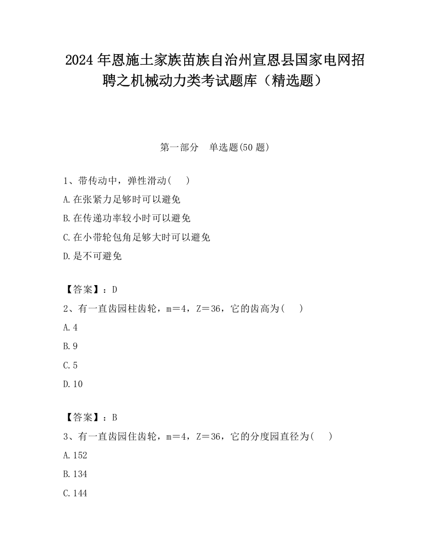 2024年恩施土家族苗族自治州宣恩县国家电网招聘之机械动力类考试题库（精选题）