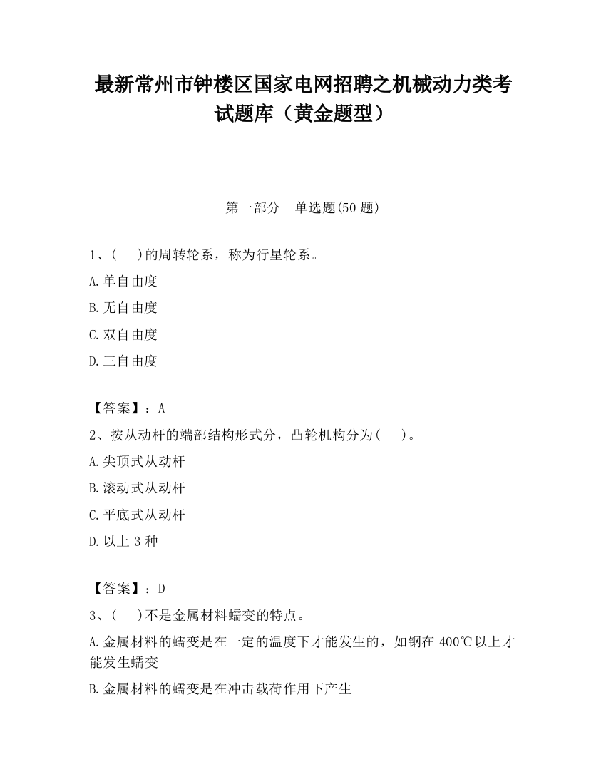 最新常州市钟楼区国家电网招聘之机械动力类考试题库（黄金题型）