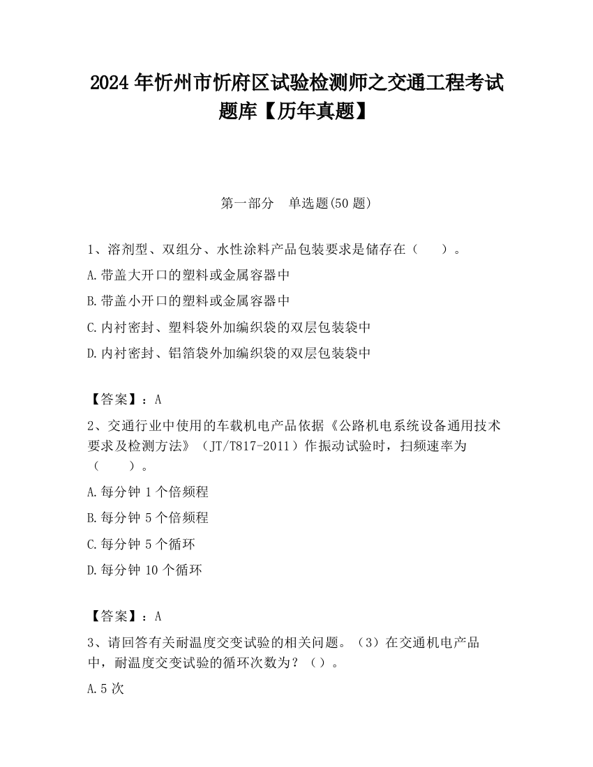 2024年忻州市忻府区试验检测师之交通工程考试题库【历年真题】