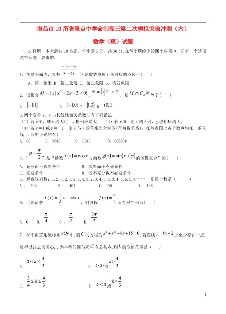 江西省南昌市10所省重点中学高三数学第二次模拟突破冲刺试题（六）理