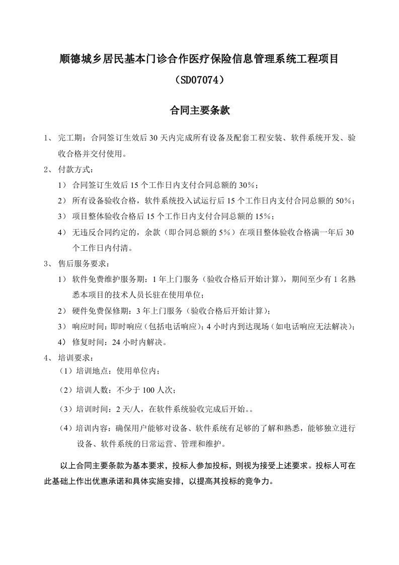 金融保险-顺德城乡居民基本门诊合作医疗保险信息管理系统工程项