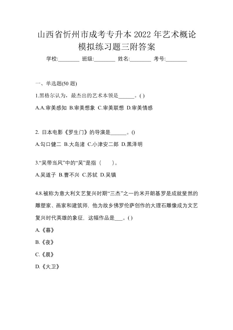 山西省忻州市成考专升本2022年艺术概论模拟练习题三附答案