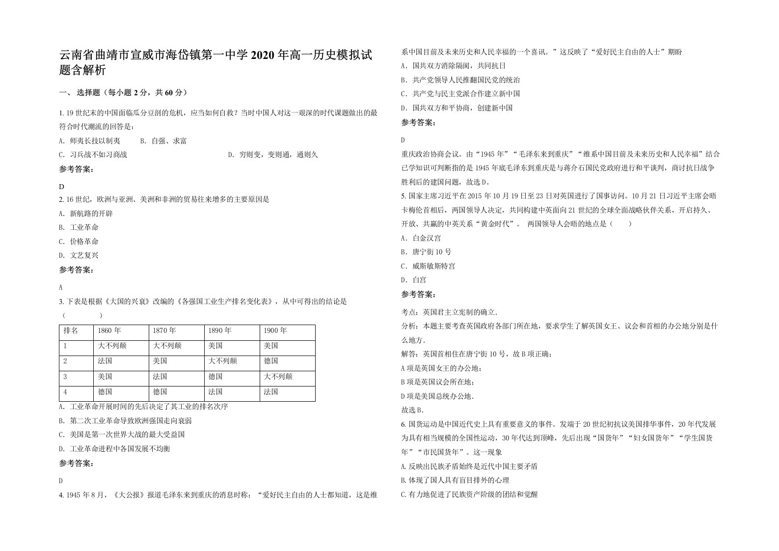 云南省曲靖市宣威市海岱镇第一中学2020年高一历史模拟试题含解析